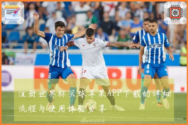 注册世界杯买球苹果APP下载的详细流程与使用体验分享