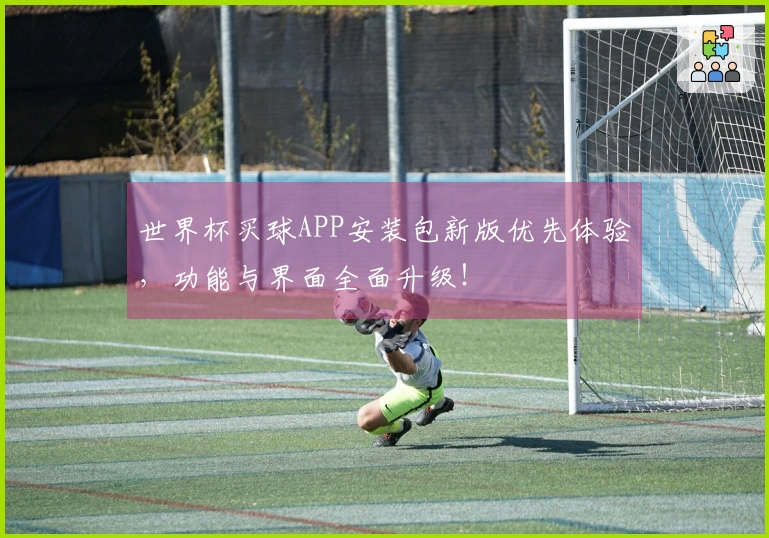 世界杯买球APP安装包新版优先体验，功能与界面全面升级！