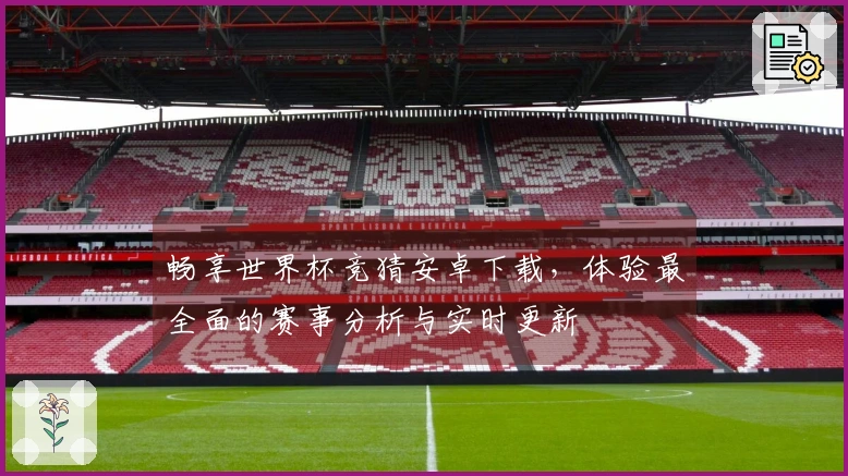 畅享世界杯竞猜安卓下载，体验最全面的赛事分析与实时更新