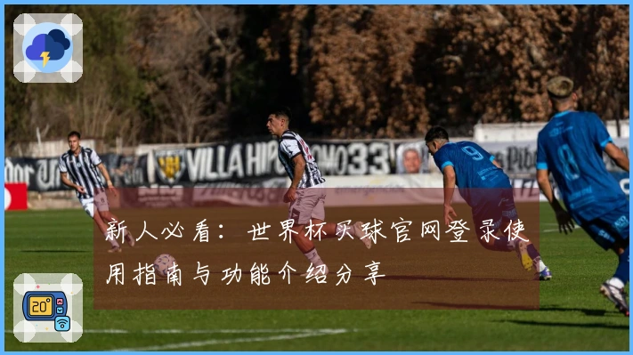 新人必看：世界杯买球官网登录使用指南与功能介绍分享