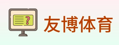 友博体育 Logo